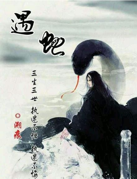 遇蛇
