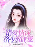 错爱情深，洛少放肆宠