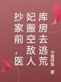 抄家前，医妃搬空敌人库房去逃荒