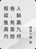 假咸鱼真内卷，我靠捡人躺赢九州