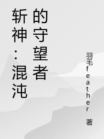 斩神：混沌的守望者