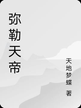弥勒天帝