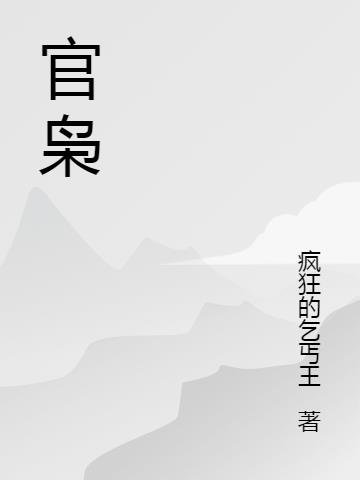 官枭
