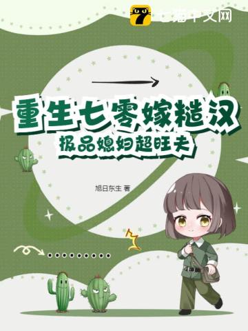 重生七零嫁糙汉，极品媳妇超旺夫