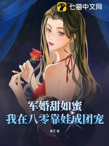 军婚甜如蜜，我在八零靠娃成团宠