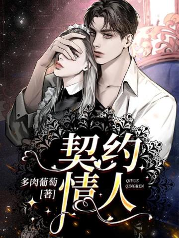 契约情人周悦司宴忱