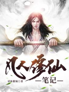 凡人修仙笔记话休絮烦