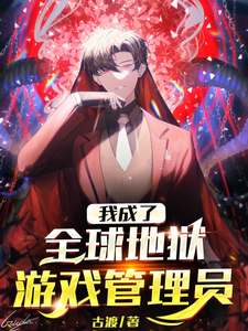 我成了全球地狱游戏管理员古渡