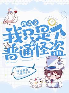 黑羽江户川柯南除却君身三重雪
