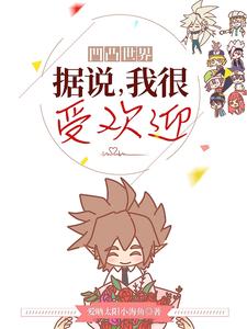 弗莉丝爱晒太阳小海鱼