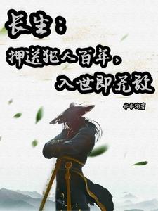 长生：押送犯人百年，入世即无敌本本狗