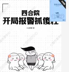 四合院：开局报警抓傻柱许七月