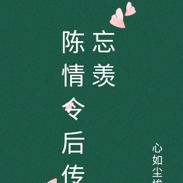 陈情令后传忘羡
