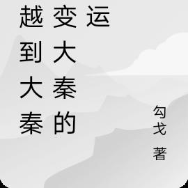 穿越到大秦改变大秦的命运