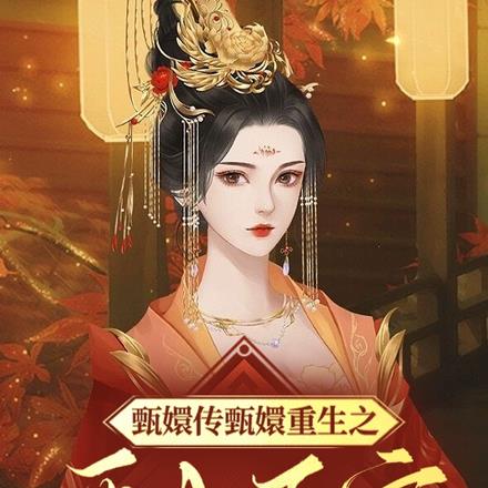 甄嬛传甄嬛重生之再入后宫