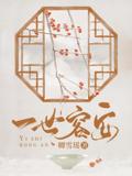 一世容安李容安萧瓒