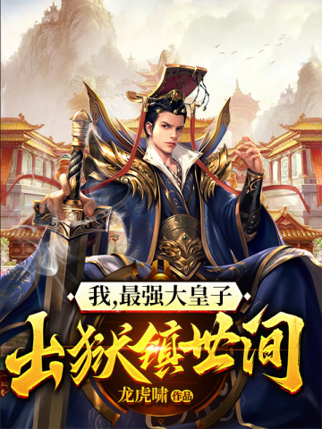 最强大皇子赵铮