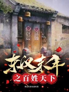 东汉末年之百姓天下商业机密也是机密