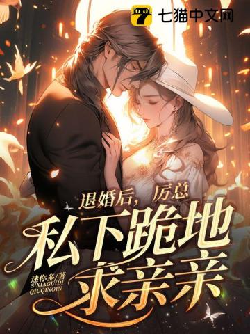 退婚后厉总私下跪地求亲亲南乔厉夜寒