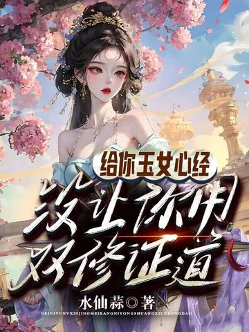 给你玉女心经，没让你用双修证道
