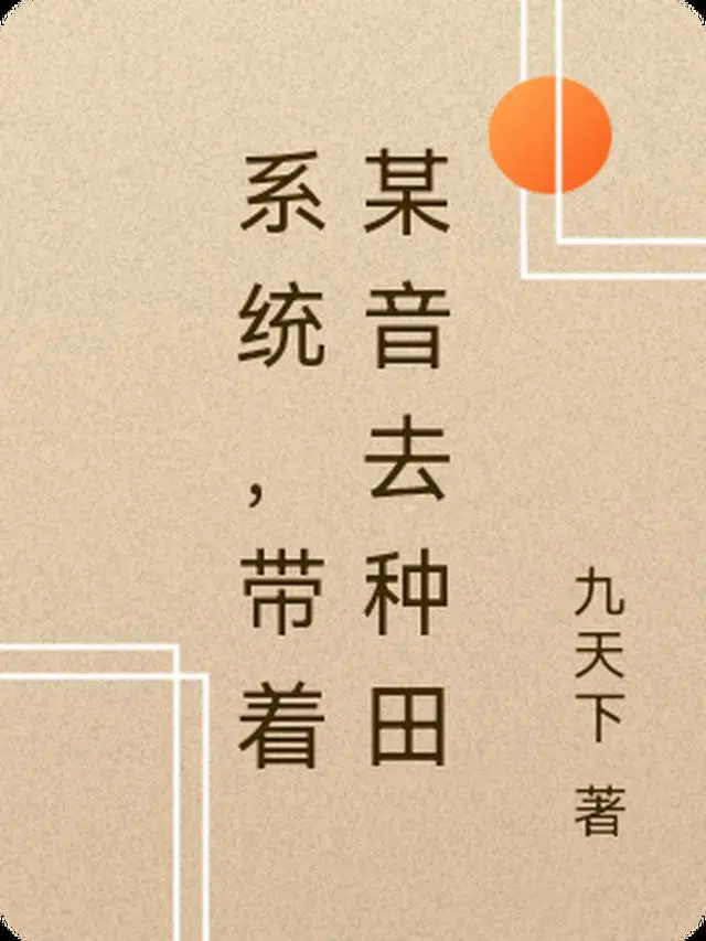 带着某音去种田