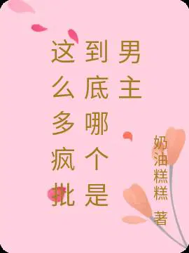 这么多疯批到底哪个是男主