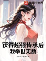 获得超强传承后,我举世无敌