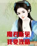 魔君听见我要攻略他[穿书]
