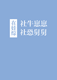 影帝他外甥女三岁半