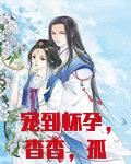 宠到怀孕，杳杳，孤比他更疼你
