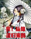 我！从仙武归来的长生者！