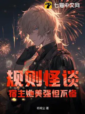 规则怪谈，宿主她美强但不惨！
