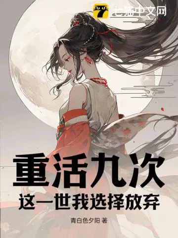 重活九次，这一世我选择放弃