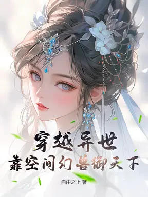 穿越异世，靠空间幻兽御天下！