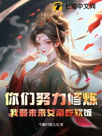 你们努力修炼，我娶未来女帝吃软饭