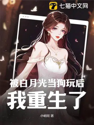 被白月光当狗玩后我重生了