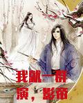 我就一群演，影帝逆袭系统什么鬼