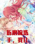 折磨流选手，我让人破防就变强