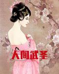 人间武圣
