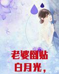 老婆倒贴白月光，被坑死的我重生了