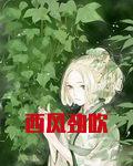 西风劲吹