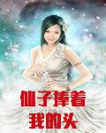 仙子捧着我的头