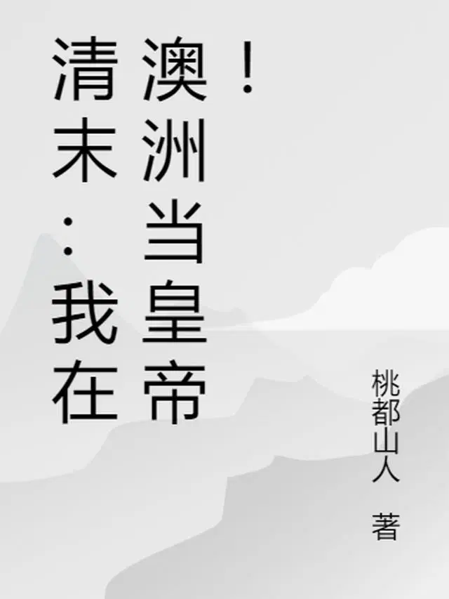 清末：我在澳洲当皇帝！