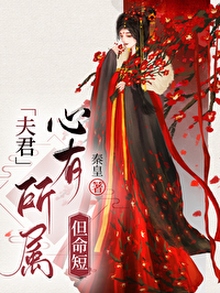 嫁给注定早死的反派