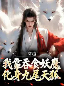 穿越：我靠吞食妖魔化身九尾天狐