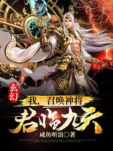 玄幻：我，召唤神将，君临九天