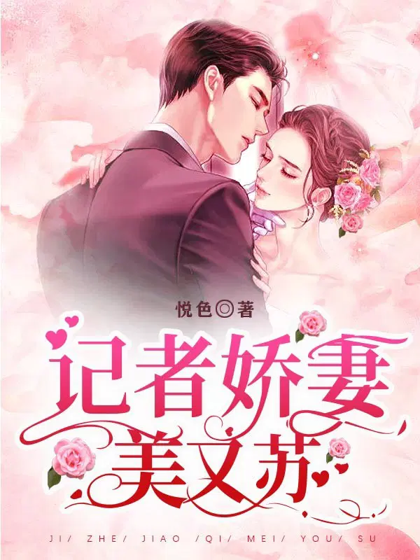 记者娇妻美又苏