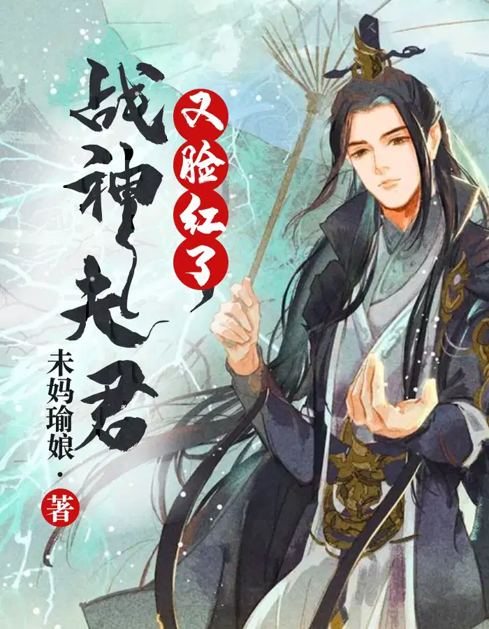 战神夫君，又脸红了