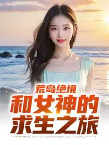 荒岛绝境，和女神的求生之旅