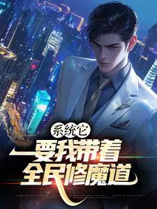 系统它，要我带着全民修魔道